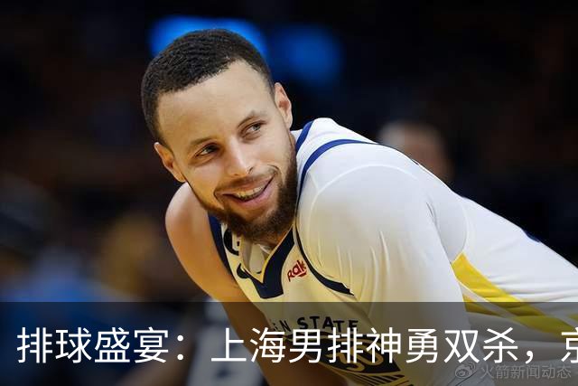 排球盛宴：上海男排神勇双杀，京冀对决惊心动魄！