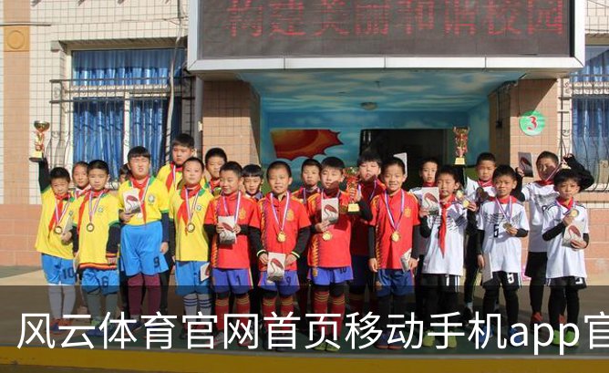 关于风云体育官网首页移动手机app官方入口｜体育教育